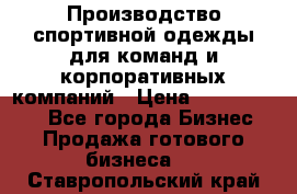 Производство спортивной одежды для команд и корпоративных компаний › Цена ­ 10 500 000 - Все города Бизнес » Продажа готового бизнеса   . Ставропольский край